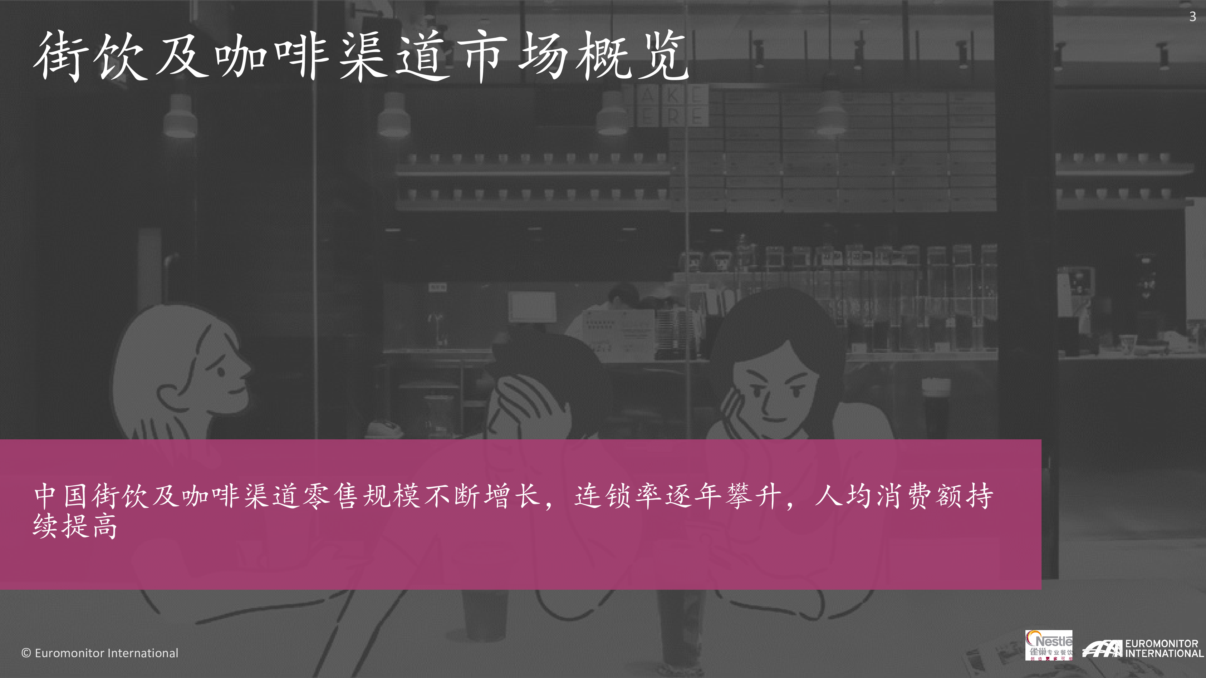 雀巢2021-2023年亚洲趋势报告-茶饮与现制咖啡篇46页